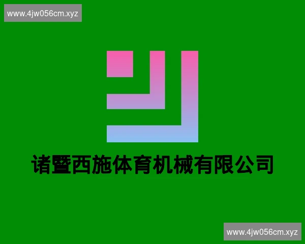 诸暨西施体育机械有限公司