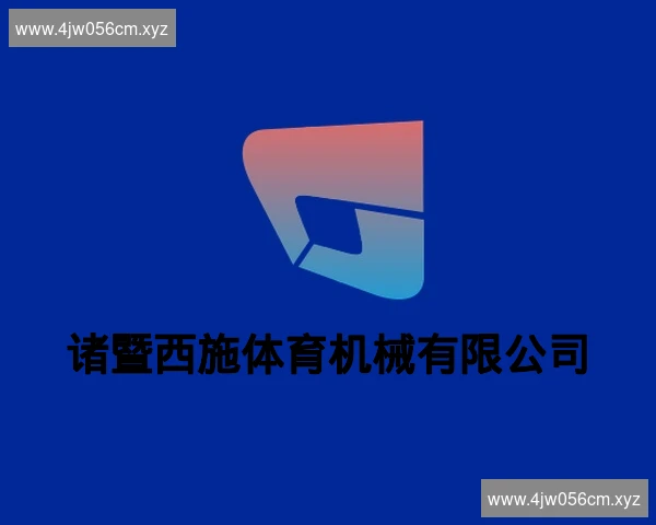 诸暨西施体育机械有限公司